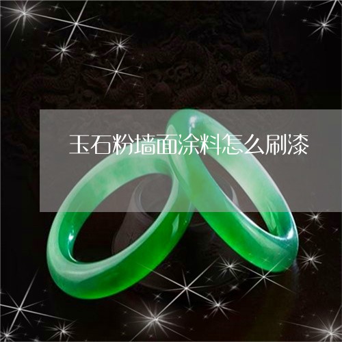 玉石粉墙面涂料怎么刷漆/2023062741704