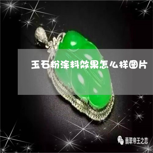 玉石粉涂料效果怎么样图片/2023062811371