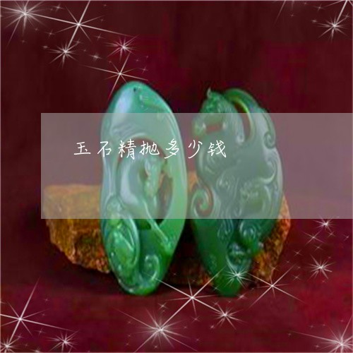 玉石精抛多少钱/2023033029572 玉石精抛多少钱/2023033029572