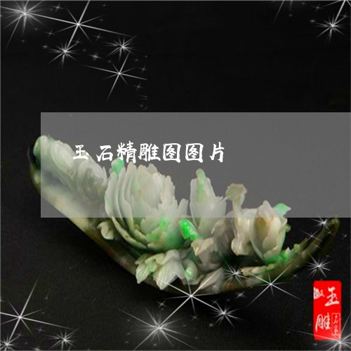 玉石精雕图图片/2023033048571 玉石精雕图图片/2023033048571