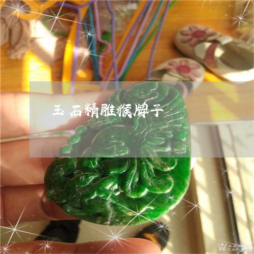 玉石精雕猴牌子/2023033020371 玉石精雕猴牌子/2023033020371