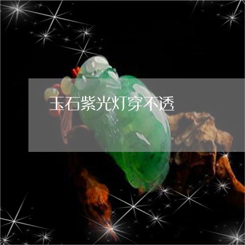 玉石紫光灯穿不透/2023031748583