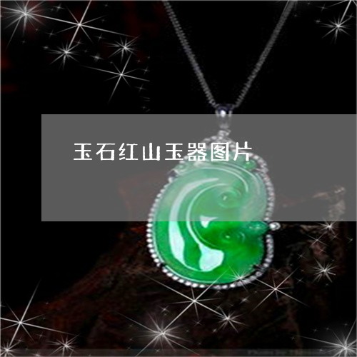 玉石红山玉器图片/2023031766137 玉石红山玉器图片/2023031766137