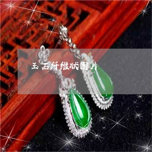 玉石纤维状图片/2023033016168