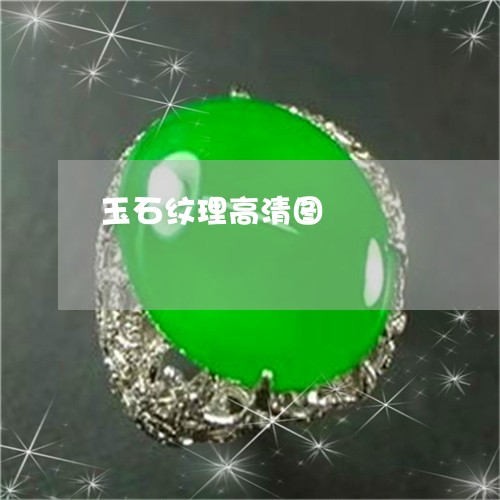 玉石纹理高清图/2023033069581