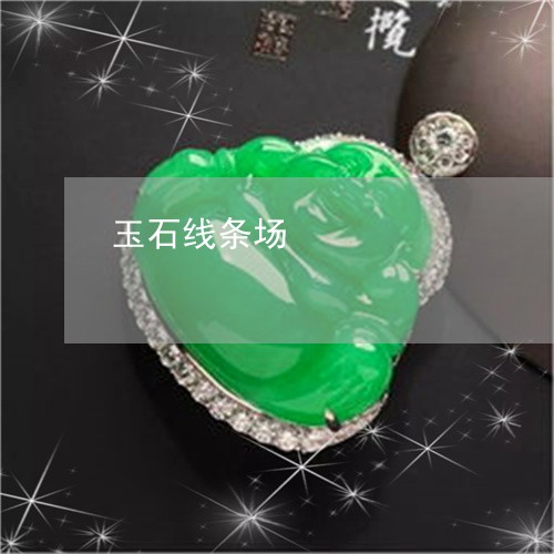玉石线条场/2023031737473