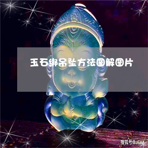 玉石绑吊坠方法图解图片/2023061918362