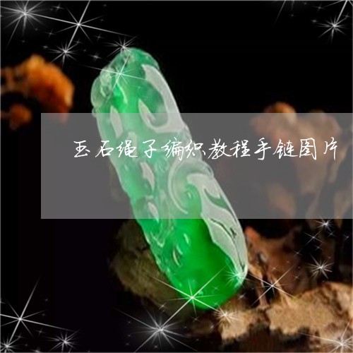 玉石绳子编织教程手链图片/2023061913725 玉石绳子编织教程手链图片/2023061913725