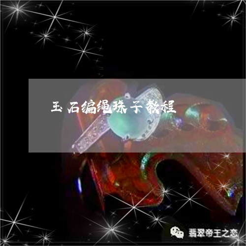 玉石编绳珠子教程/2023031806380 玉石编绳珠子教程/2023031806380
