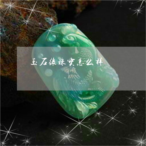 玉石缘珠宝怎么样/2023031898389 玉石缘珠宝怎么样/2023031898389