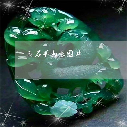 玉石羊如意图片/2023033036169