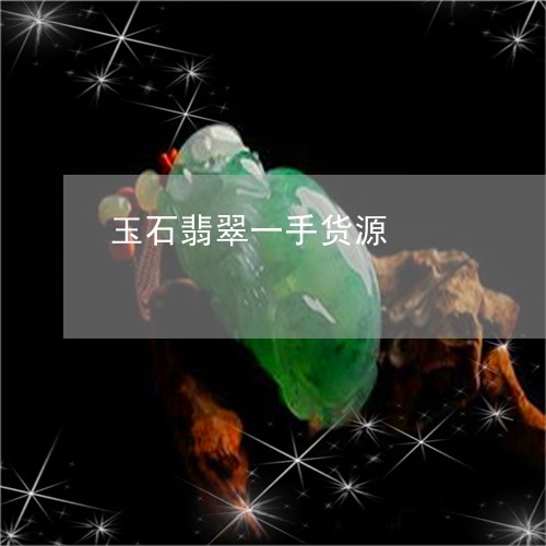 玉石翡翠一手货源/2023031882795