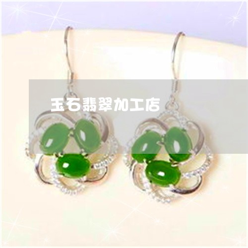 玉石翡翠加工店/2023033072795