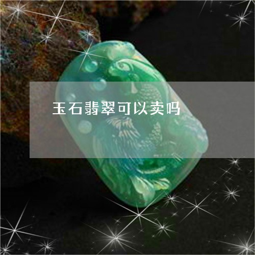 玉石翡翠可以卖吗/2023031878361 玉石翡翠可以卖吗/2023031878361