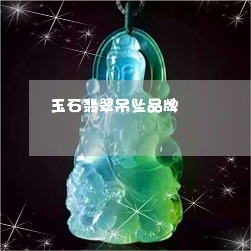 玉石翡翠吊坠品牌/2023031837260