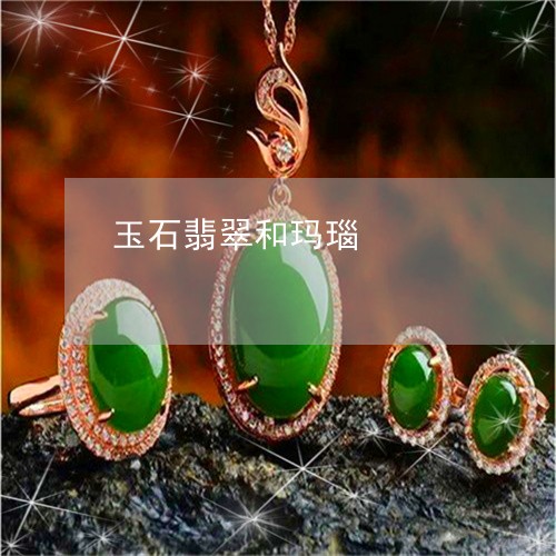 玉石翡翠和玛瑙/2023033051503