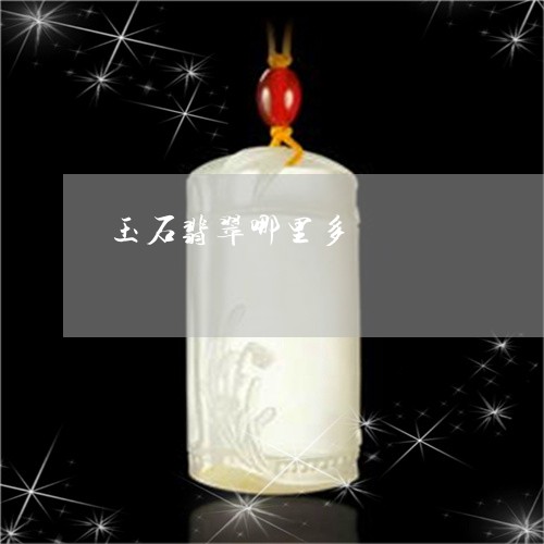 玉石翡翠哪里多/2023033049480