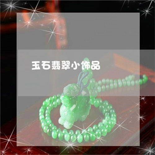 玉石翡翠小饰品/2023033057268 玉石翡翠小饰品/2023033057268