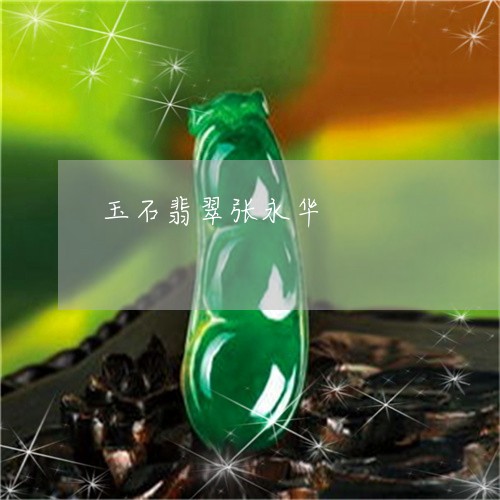 玉石翡翠张永华/2023033075834 玉石翡翠张永华/2023033075834