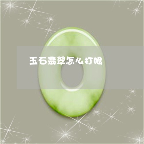 玉石翡翠怎么打眼/2023031827259