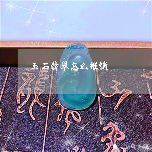 玉石翡翠怎么推销/2023031850151