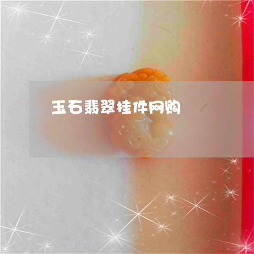 玉石翡翠挂件网购/2023031874748 玉石翡翠挂件网购/2023031874748