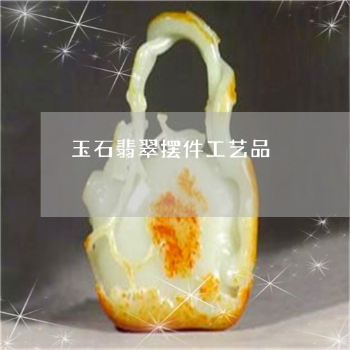 玉石翡翠摆件工艺品/2023041449260