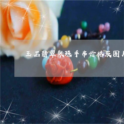 玉石翡翠散珠手串价格及图片/2023063070503