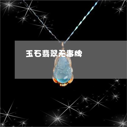 玉石翡翠无事牌/2023033048261 玉石翡翠无事牌/2023033048261