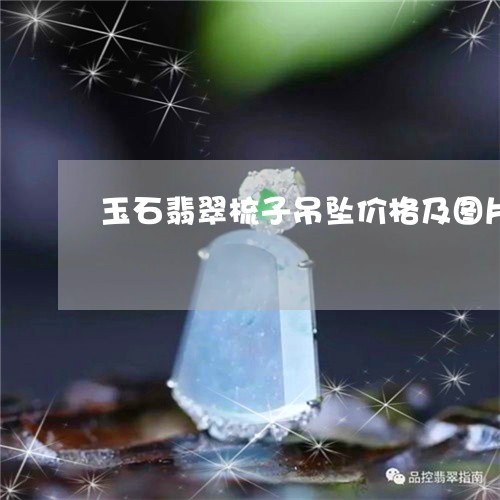 玉石翡翠梳子吊坠价格及图片/2023071272615