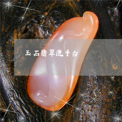 玉石翡翠洗手台/2023033052593 玉石翡翠洗手台/2023033052593