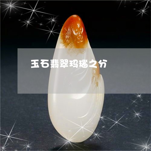 玉石翡翠玛瑙之分/2023031749471 玉石翡翠玛瑙之分/2023031749471