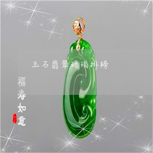 玉石翡翠玛瑙排榜/2023031751147 玉石翡翠玛瑙排榜/2023031751147
