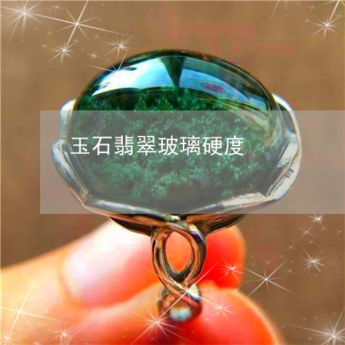 玉石翡翠玻璃硬度/2023031761582