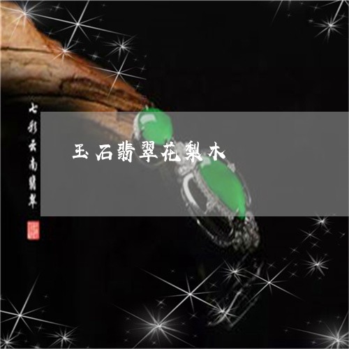 玉石翡翠花梨木/2023033007047