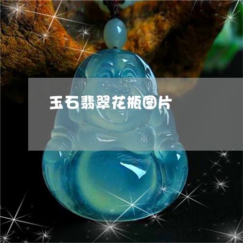 玉石翡翠花瓶图片/2023031734137