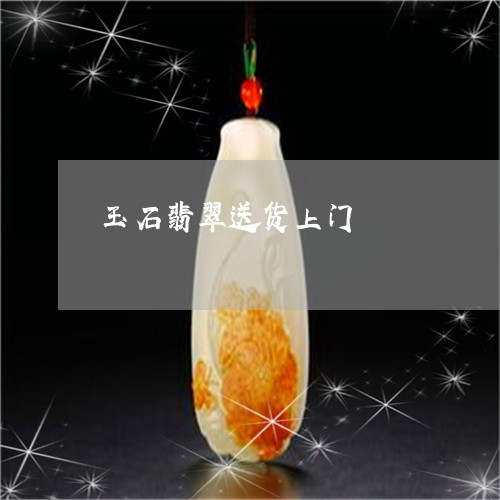 玉石翡翠送货上门/2023031786350