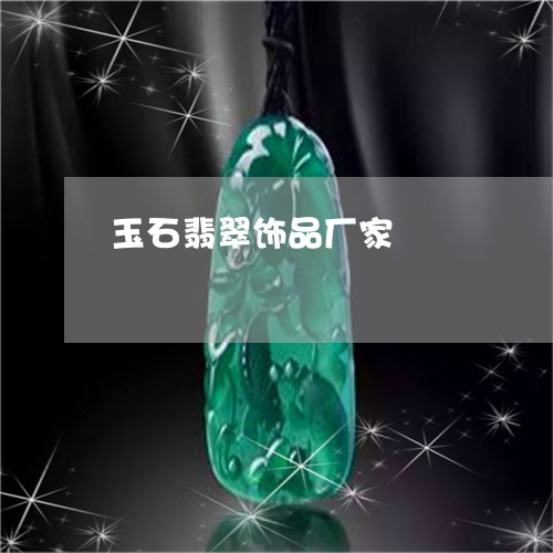 玉石翡翠饰品厂家/2023031762917