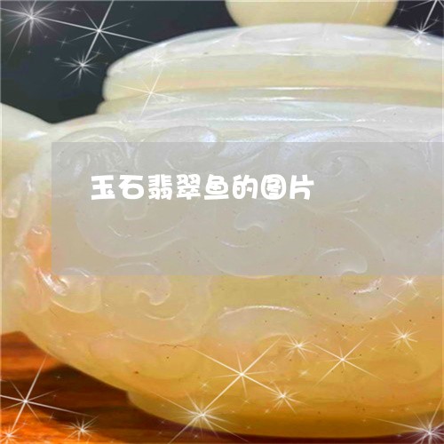 玉石翡翠鱼的图片/2023031794027