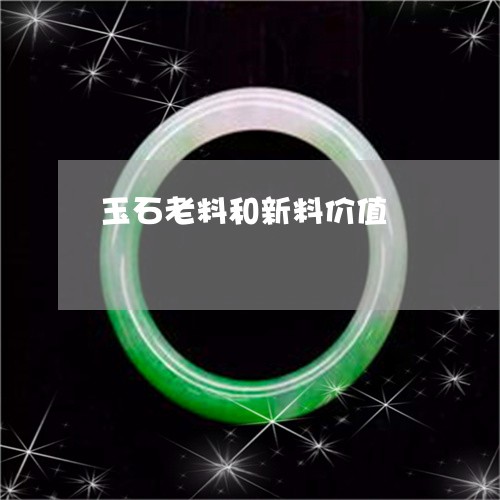 玉石老料和新料价值/2023041569494