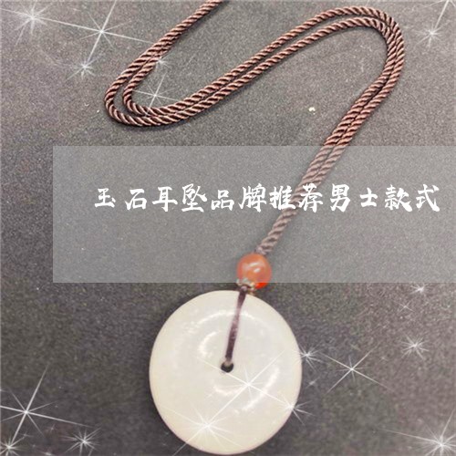 玉石耳坠品牌推荐男士款式/2023061927402 玉石耳坠品牌推荐男士款式/2023061927402