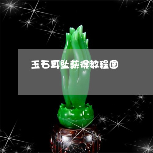 玉石耳坠获得教程图/2023070248049