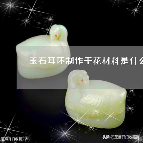 玉石耳环制作干花材料是什么/2023071269593