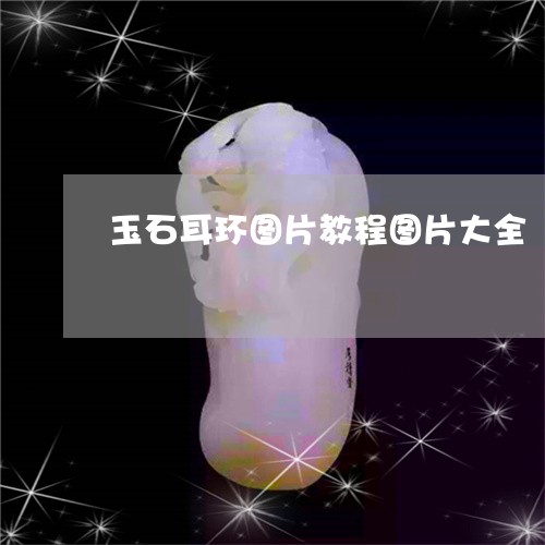 玉石耳环图片教程图片大全/2023061932804