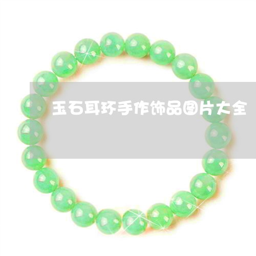 玉石耳环手作饰品图片大全/2023061969473
