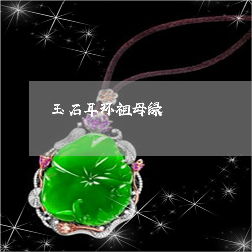 玉石耳环祖母绿/2023033005058 玉石耳环祖母绿/2023033005058