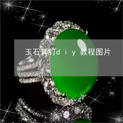 玉石耳钉diy教程图片/2023062773927