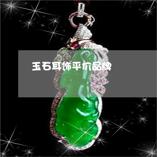 玉石耳饰平价品牌/2023031777360 玉石耳饰平价品牌/2023031777360