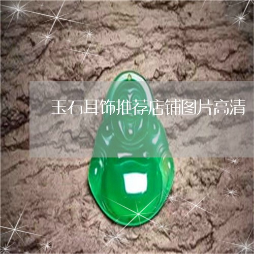 玉石耳饰推荐店铺图片高清/2023061935158
