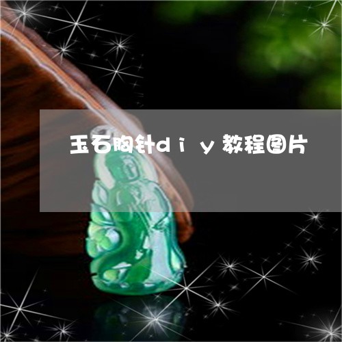 玉石胸针diy教程图片/2023061908271